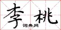 周炳元李桃楷書怎么寫