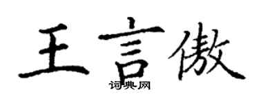 丁謙王言傲楷書個性簽名怎么寫