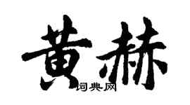 胡問遂黃赫行書個性簽名怎么寫