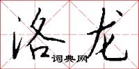 洛龍怎么寫好看