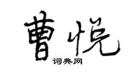 曾慶福曹悅行書個性簽名怎么寫
