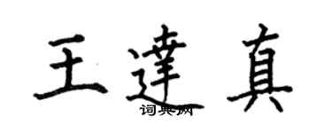 何伯昌王達真楷書個性簽名怎么寫