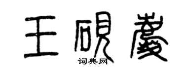 曾慶福王硯慶篆書個性簽名怎么寫