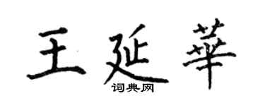 何伯昌王延華楷書個性簽名怎么寫