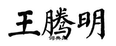翁闓運王騰明楷書個性簽名怎么寫