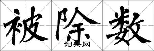 翁闓運被除數楷書怎么寫