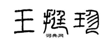 曾慶福王挺珍篆書個性簽名怎么寫