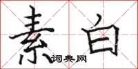 駱恆光素白楷書怎么寫