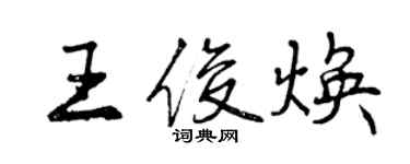 曾慶福王俊煥行書個性簽名怎么寫