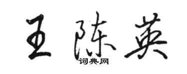 駱恆光王陳英行書個性簽名怎么寫