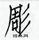 白克儉寫的硬筆楷書彫