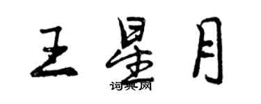 曾慶福王星月行書個性簽名怎么寫