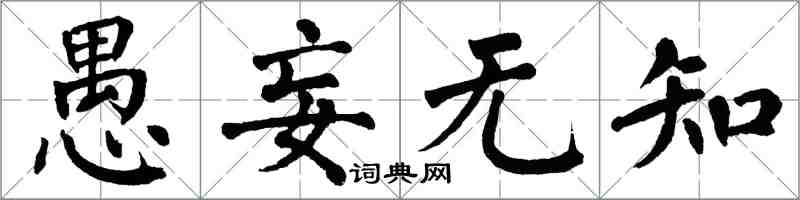 翁闓運愚妄無知楷書怎么寫