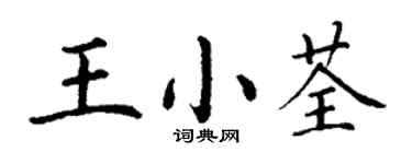 丁謙王小荃楷書個性簽名怎么寫