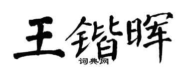 翁闓運王鍇暉楷書個性簽名怎么寫