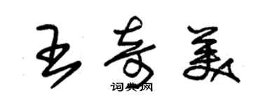 朱錫榮王奇美草書個性簽名怎么寫