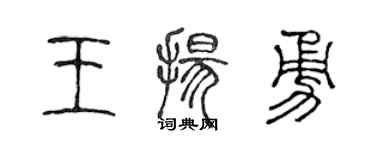 陳聲遠王揚勇篆書個性簽名怎么寫