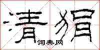 柯春海清狷隸書怎么寫