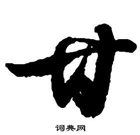 啟功千字文中甘的寫法