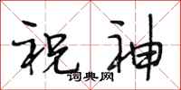 段相林祝神行書怎么寫