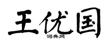 翁闓運王優國楷書個性簽名怎么寫