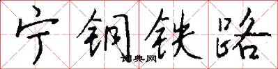 寧銅鐵路怎么寫好看