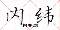 黃華生內緯楷書怎么寫