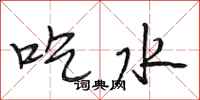 段相林吃水行書怎么寫