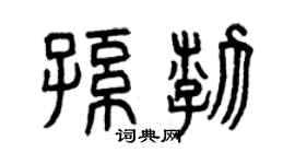 曾慶福孫渤篆書個性簽名怎么寫