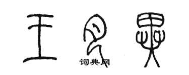 陳墨王月異篆書個性簽名怎么寫