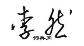 駱恆光李然草書個性簽名怎么寫