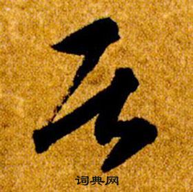 智永真草千字文中居的寫法