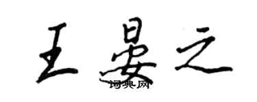 王正良王晏之行書個性簽名怎么寫