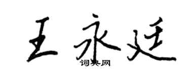 王正良王永廷行書個性簽名怎么寫