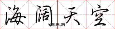 荊霄鵬海闊天空行書怎么寫