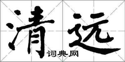 翁闓運清遠楷書怎么寫