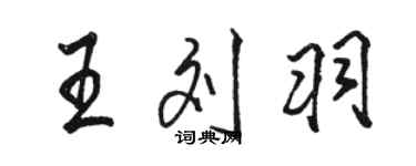 駱恆光王劉羽行書個性簽名怎么寫