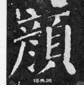 顏真卿顏勤禮碑中顏的寫法