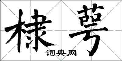 翁闓運棣萼楷書怎么寫