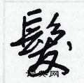 醋篆書怎么寫好看_醋硬筆篆書書法_醋鋼筆篆書字帖