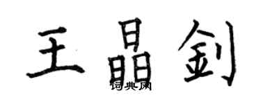 何伯昌王晶釗楷書個性簽名怎么寫