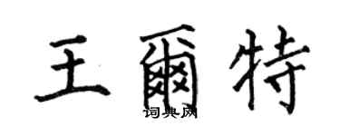 何伯昌王爾特楷書個性簽名怎么寫