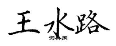 丁謙王水路楷書個性簽名怎么寫