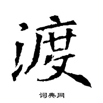 蘇孝慈墓誌寫的渡