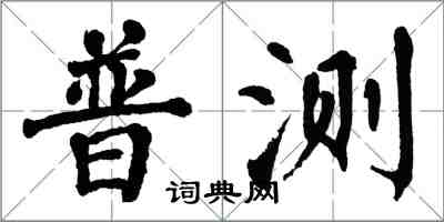 翁闓運普測楷書怎么寫