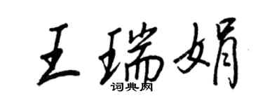 王正良王瑞娟行書個性簽名怎么寫