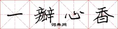 袁強一瓣心香楷書怎么寫