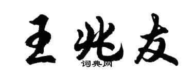 胡問遂王兆友行書個性簽名怎么寫