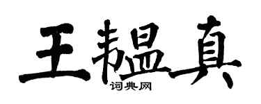 翁闓運王韞真楷書個性簽名怎么寫