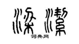 曾慶福梁潔篆書個性簽名怎么寫